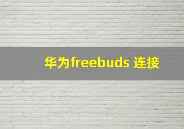 华为freebuds 连接